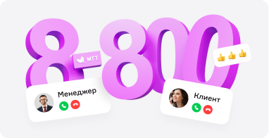 Преимущества использования номера 8-800 для бизнеса
