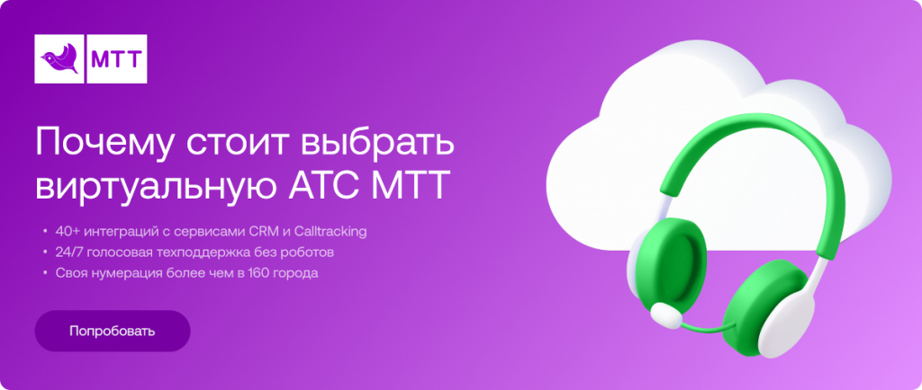 Виртуальная АТС МТТ для контакт-центра